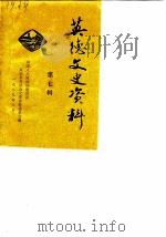 英德文史资料 第7辑 1989 PDF电子版封面 中国人民政治协商会议英德县委员会文史资料委员会编