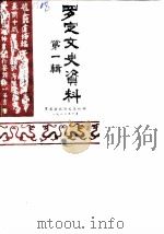 罗定文史资料  第1辑（1982 PDF版）