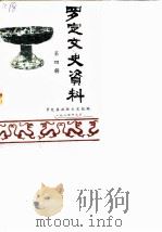 罗定文史资料  第4辑（1984 PDF版）