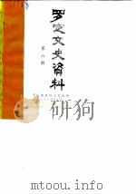 罗定文史资料 第6辑 1984 PDF电子版封面 罗定县政协文史组