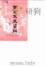 罗定文史资料 第7辑 1985 PDF电子版封面 罗定县政协文史组