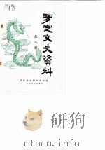 罗定文史资料 第8辑 1986 PDF电子版封面 罗定县政协文史组
