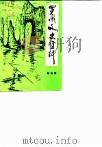 罗城文史资料 4 1990 PDF电子版封面 政协广西罗城仫佬族自治县委员会文史资料委员会编