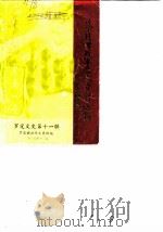罗定文史  第11辑  蔡廷锴将军历史资料选辑（1987 PDF版）