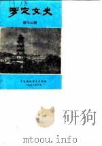 罗定文史 第12辑 1988 PDF电子版封面 罗定县政协文史组编