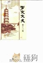 罗定文史  第13辑（1989 PDF版）