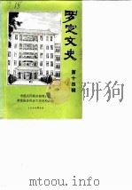 罗定文史  第14辑（1990 PDF版）