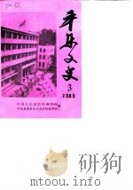 平乐县文史资料 第3辑 1989 PDF电子版封面 中国人民政治协商会议平乐县政协文史资料委员会
