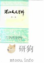 湛江文史资料  第1辑（1984 PDF版）