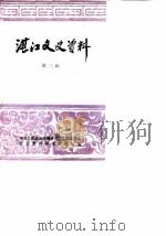 湛江文史资料 第2辑 1984 PDF电子版封面 中国人民政治协商会议湛江市委员会文史资料研究委员会编