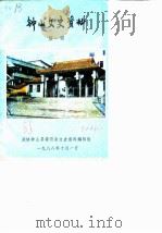 钟山文史资料 第1辑 1988 PDF电子版封面 政协钟山县委员会文史资料编辑组