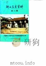 钟山文史资料 第2辑 1990 PDF电子版封面 政协钟山县委员会文史资料编辑组