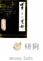 田东文史资料 第3辑 1989 PDF电子版封面 政协田东县委员会文史资料编辑组
