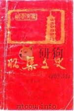 怀集文史  第4辑（1987 PDF版）