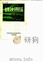 梧州文史资料选辑  第1辑  官僚资本在梧州活动概况专辑（1982 PDF版）