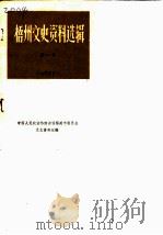梧州文史资料选辑 第2辑 梧州民族工商业概况专辑 1 1982 PDF电子版封面 中国人民政治协商会议梧州市委员会文史资料组