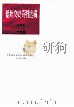 梧州文史资料选辑  第4辑   1983  PDF电子版封面    中国人民政治协商会议梧州市委员会文史资料组 