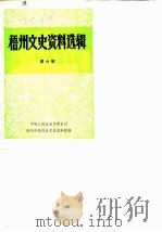 梧州文史资料选辑 第6辑 1984 PDF电子版封面 中国人民政治协商会议梧州市委员会文史资料组