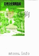 梧州文史资料选辑 第7辑 1984 PDF电子版封面 中国人民政治协商会议梧州市委员会文史资料组