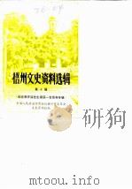 梧州文史资料选辑  第10辑  纪念李济深先生诞辰一百周年专辑（1985 PDF版）