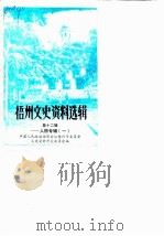梧州文史资料选辑 第12辑 人物专辑 1 1987 PDF电子版封面 中国人民政治协商会议梧州市委员会文史资料组