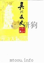 吴川文史  第1辑（1983 PDF版）