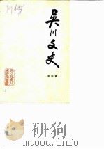 吴川文史  第4辑（1986 PDF版）