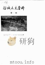 防城文史资料  第1辑（1986 PDF版）