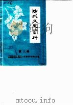 防城文史资料  第3辑（1988 PDF版）