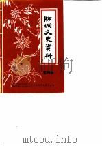 防城文史资料  第4辑（1989 PDF版）
