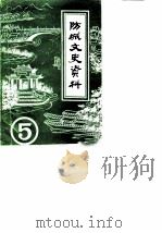 防城文史资料  第5辑（ PDF版）