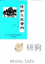 阳朔文史资料  第4辑（1990 PDF版）