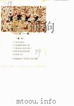 广宁文史 第1辑 1984 PDF电子版封面 中国人民政治协商会议广宁县政协《广宁文史》编辑组编