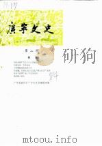 广宁文史 第2辑 1984 PDF电子版封面 中国人民政治协商会议广宁县政协《广宁文史》编辑组编