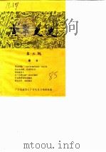 广宁文史  第3辑（1985 PDF版）
