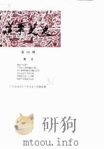 广宁文史  第4辑（1986 PDF版）