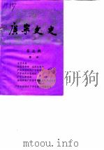 广宁文史 第5辑 1987 PDF电子版封面 广宁县政协《广宁文史》编委组编