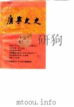 广宁文史  第7辑（1990 PDF版）
