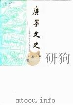 广宁文史  第8辑（1990 PDF版）