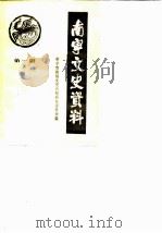 南宁文史资料  1986年第1辑（ PDF版）