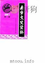 南宁文史资料 1987年第2辑 1987 PDF电子版封面 中国人民政治协商会议南宁市委员会文史资料研究委员会