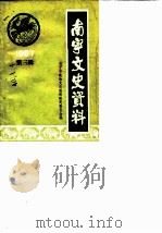 南宁文史资料  1987年第2辑总第3辑（1987 PDF版）