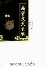 南宁文史资料  1987年第3辑总第4辑（1987 PDF版）