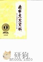 南宁文史资料  1988年第1辑总第5辑（1988 PDF版）