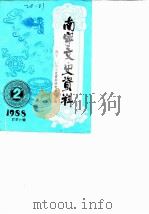 南宁文史资料  1988年第2辑总第6辑（ PDF版）