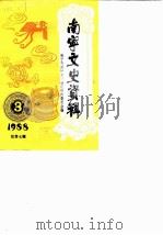 南宁文史资料 1988年第3辑总第7辑 1988 PDF电子版封面 中国人民政治协商会议南宁市委员会文史资料研究委员会