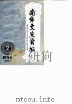 南宁文史资料  总第9辑（1989 PDF版）