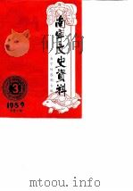 南宁文史资料  总第10辑  南宁的黎明（1989 PDF版）