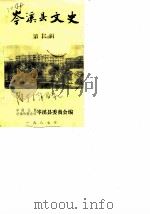 岑溪县文史 第3辑 1987 PDF电子版封面 中国人民政治协商会议岑溪县委员会编