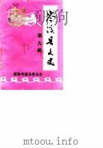 岑溪县文史  第9辑（1992 PDF版）